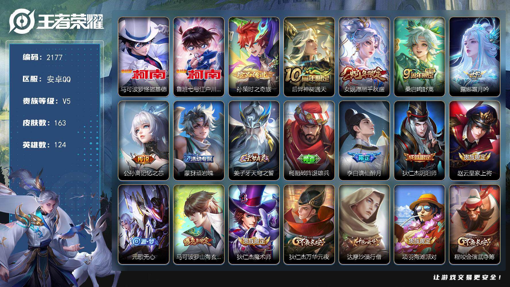 王者荣耀账号安卓QQ124英雄-163皮肤-贵族5/皮肤163/传说5/史诗43/英雄124/影全皮/怪盗基德 马可波罗