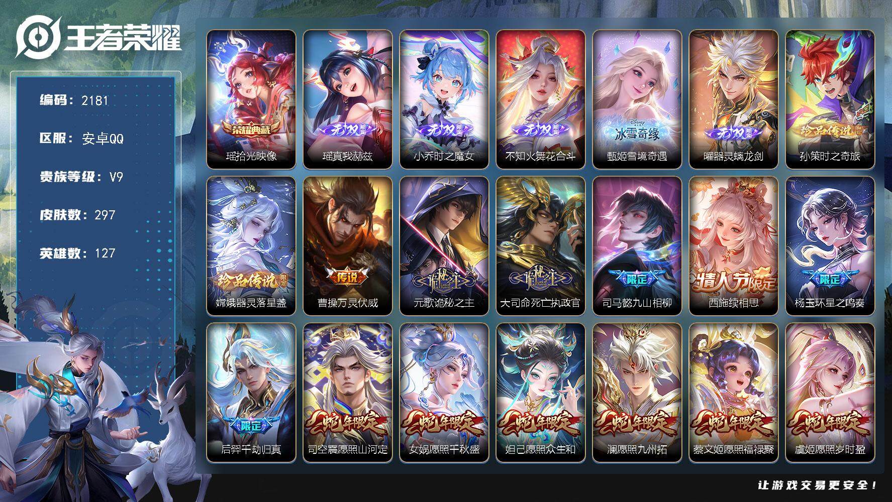 王者荣耀账号安卓QQ127英雄-297皮肤-贵族9/皮肤297/典藏1/传说49/史诗81/英雄127/元歌全皮/孙权全