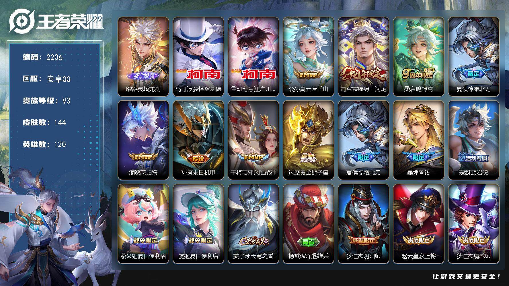 王者荣耀账号安卓QQ120英雄-144皮肤-贵族3/皮肤144/传说8/史诗45/英雄120/司空震全皮/空空儿全皮/器
