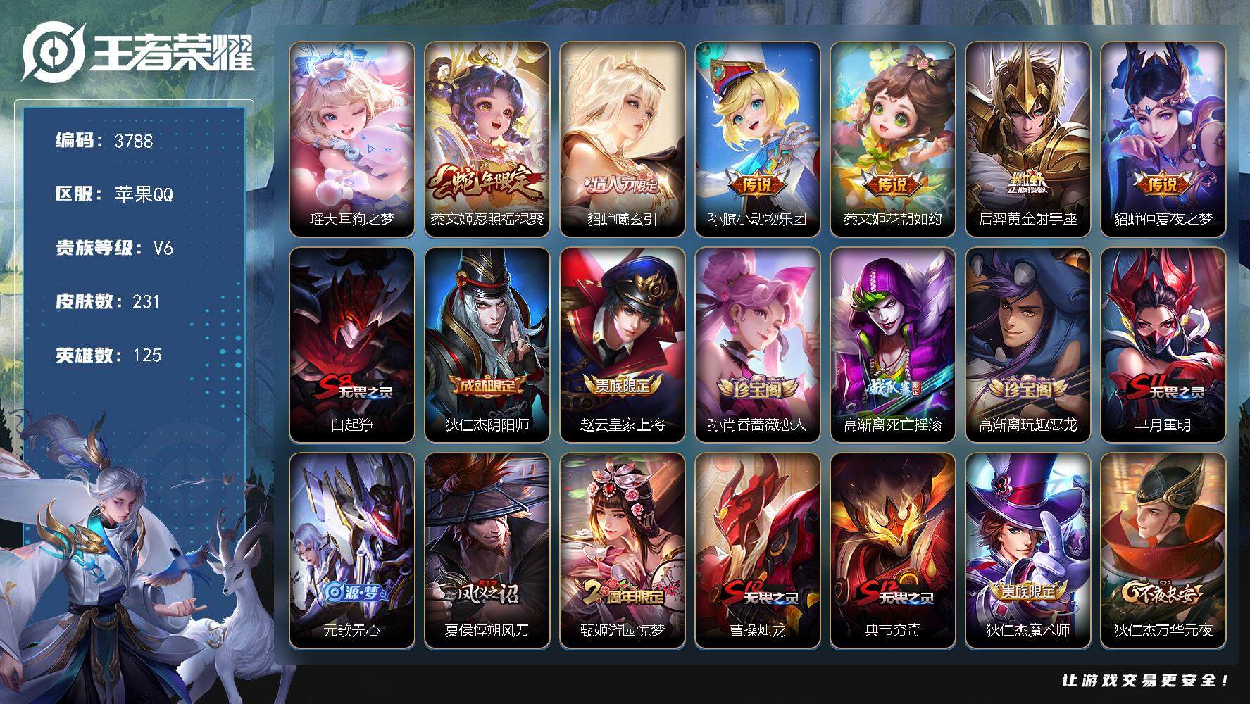 王者荣耀账号苹果QQ苹果Q-V6-最强王者段位-125英雄-231皮肤-1珍品传说-6传说-51史诗
【英雄全皮】：孙权