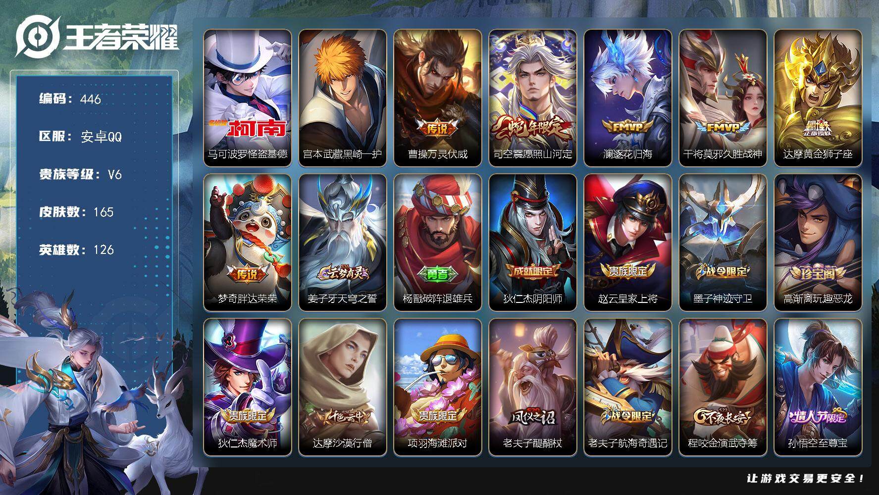 王者荣耀账号安卓QQ安卓Q-V6-最强王者段位-126英雄-165皮肤-2珍品传说-6传说-50史诗
【英雄全皮】：孙权