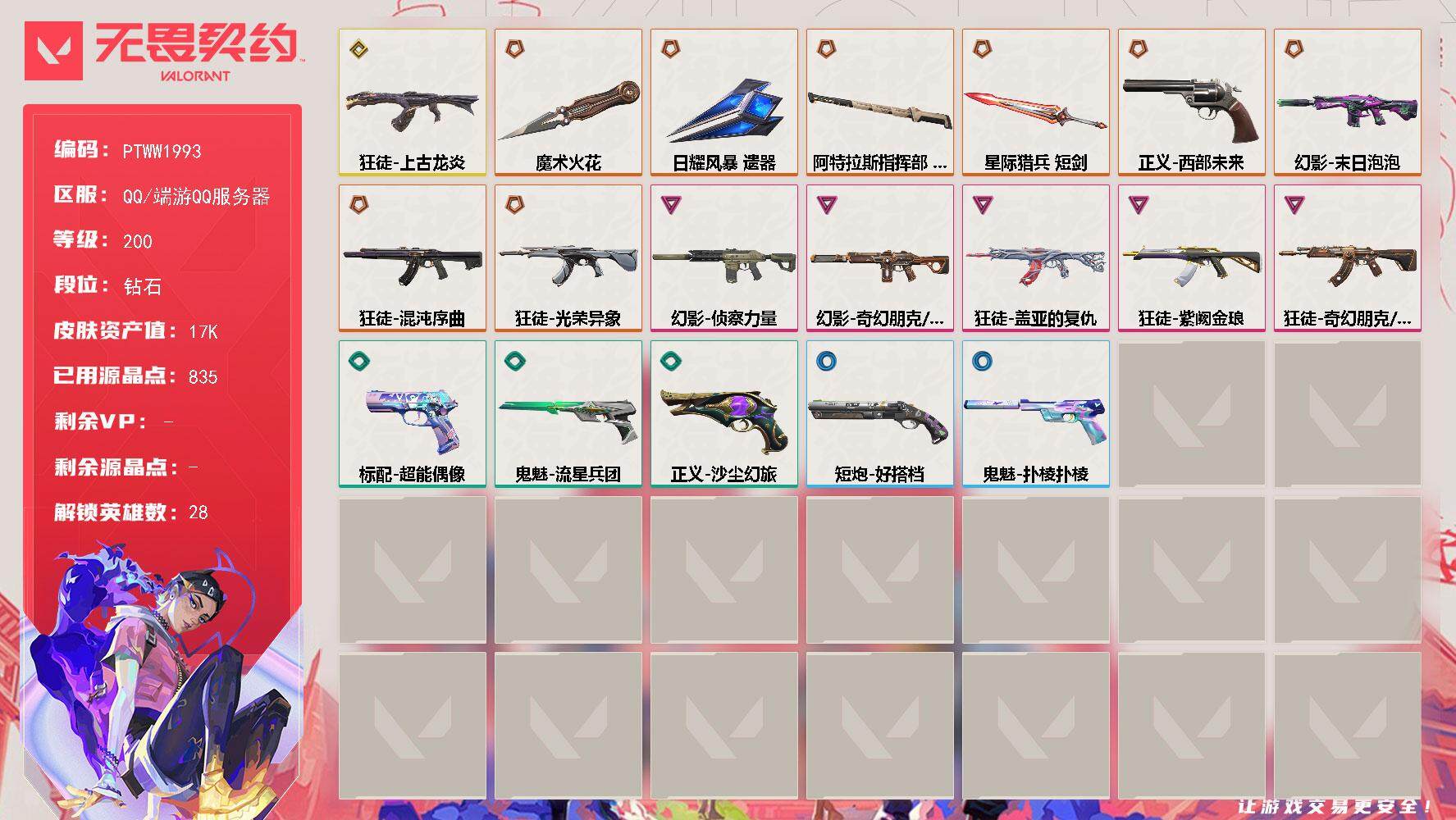 无畏契约账号QQ【PTWW1993】【最新上架】
【英雄】：幻棱，炼狱，维斯，暮蝶，钛狐，壹决，铁臂，捷风，雷兹，幽