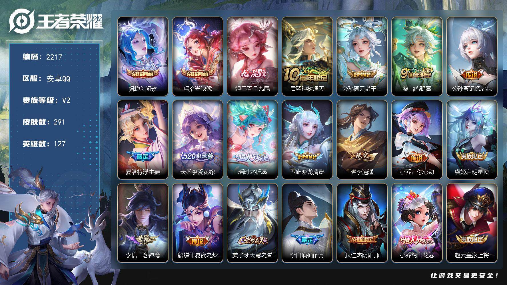 王者荣耀账号安卓QQ127英雄-291皮肤-贵族2/皮肤291/典藏2/传说13/史诗80/英雄127/幻阙歌 貂蝉/拾