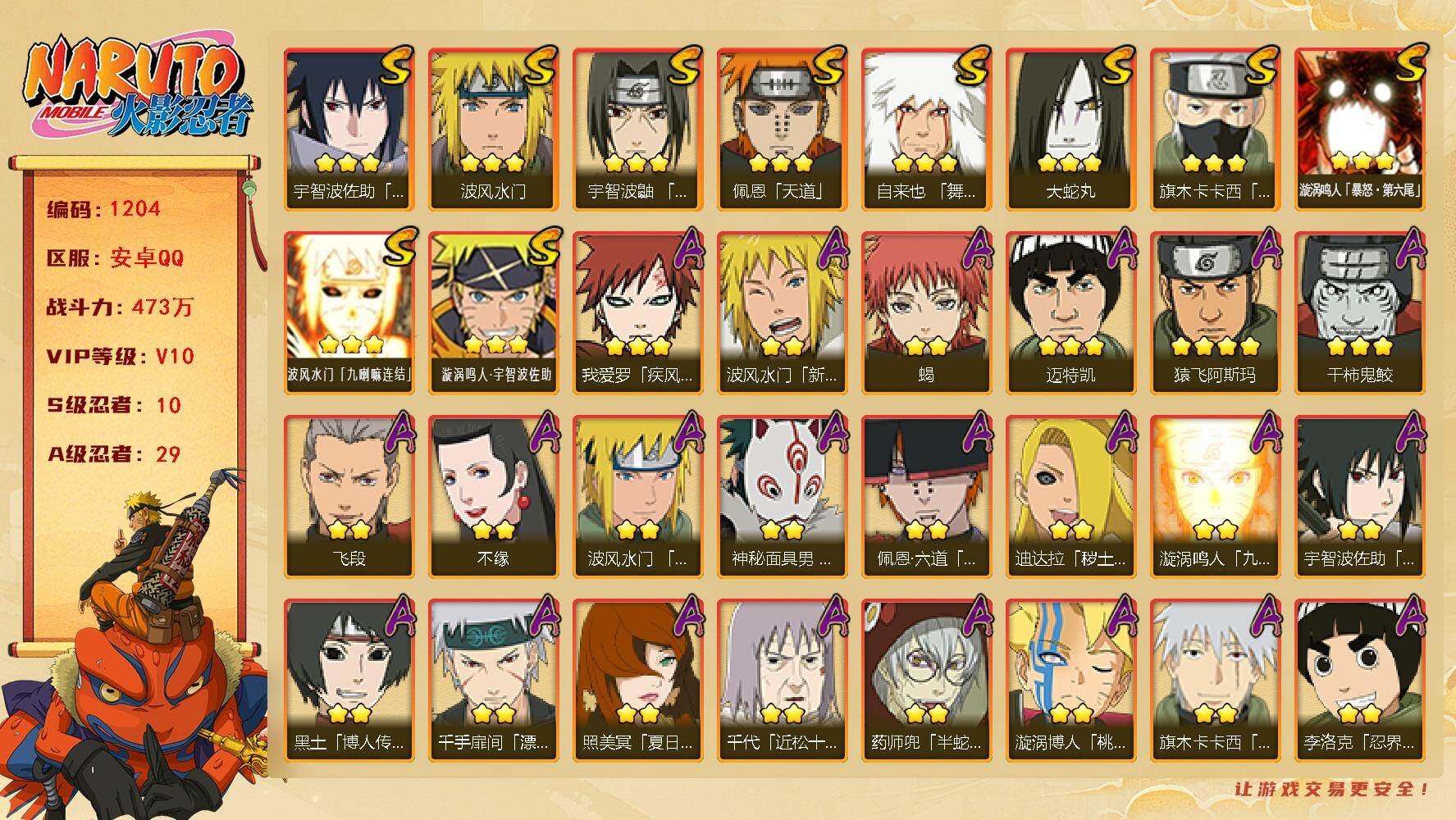 火影忍者账号安卓QQv10,473w战力，10S级忍者数-29A级忍者数，忍战樱53片，传说自来也53片，止水79片，忍战艾70片，热门A忍，面麻，侠隐佐助，新春水门，泳装照美冥，漂泊扉间，漂泊六道，侠隐大野木。ME1