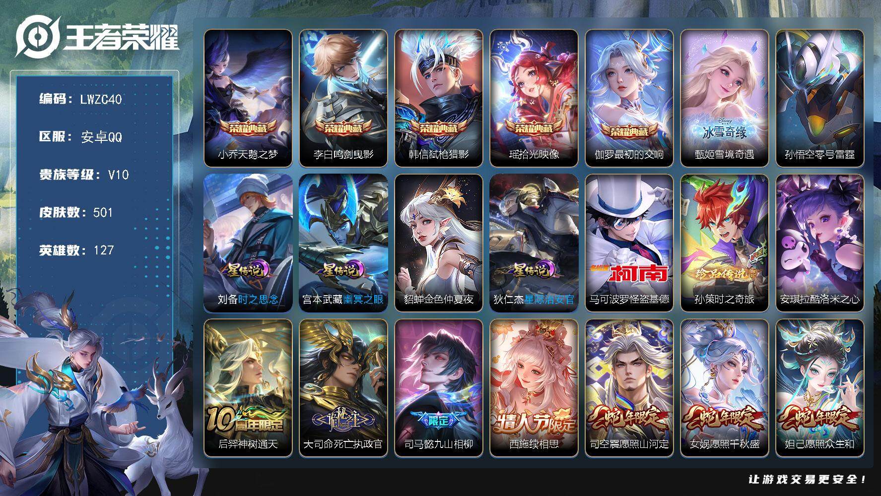王者荣耀账号安卓QQ127英雄-501皮肤-【特价出售/店主推荐】安卓Q-V10-最强王者段位-127英雄-501皮肤-