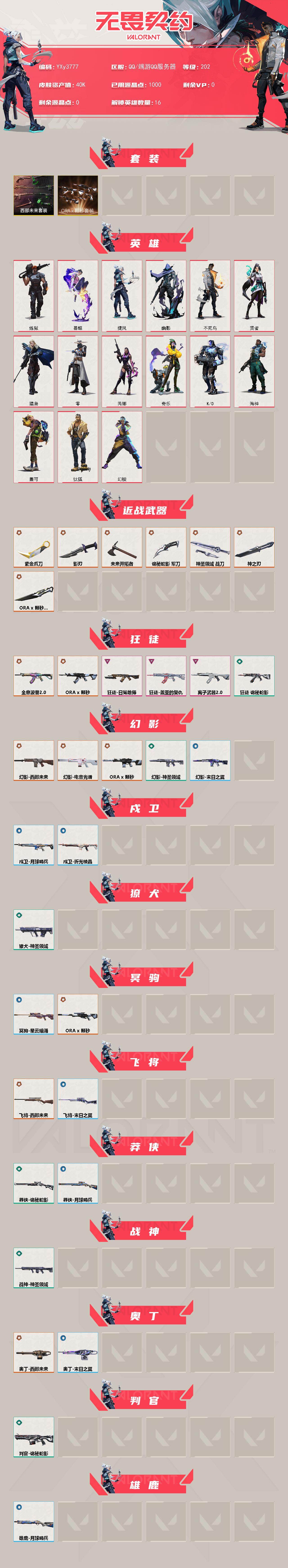 【4w库存颗秒套.西部套.紫金爪刀.掠夺反手刀.神之刃.五狂徒三幻影波普.狮子.盖亚.离子.光谱】YXy3777【可二次】【因赛季更新游戏段付以上号为准!】
【套装】：ORA x 颗秒套装，西部未来