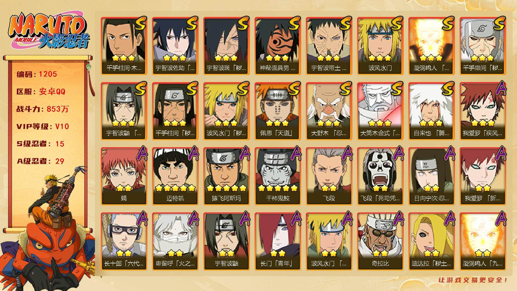 火影忍者账号安卓QQv10,853w战力，15S级忍者数-29A级忍者数，传说自来也86片，金水门54片，白面具68片，忍战艾44片，天道超55片，热门A忍新春我爱罗，卑留呼。连体王者186皮，8传说。ME1968
【