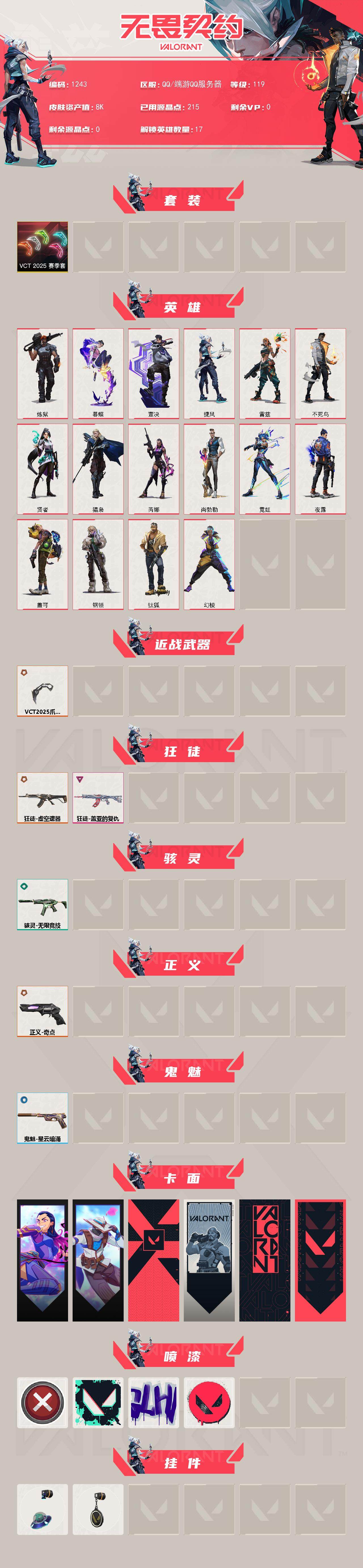 WWQXL333684无畏契约账号详情图2