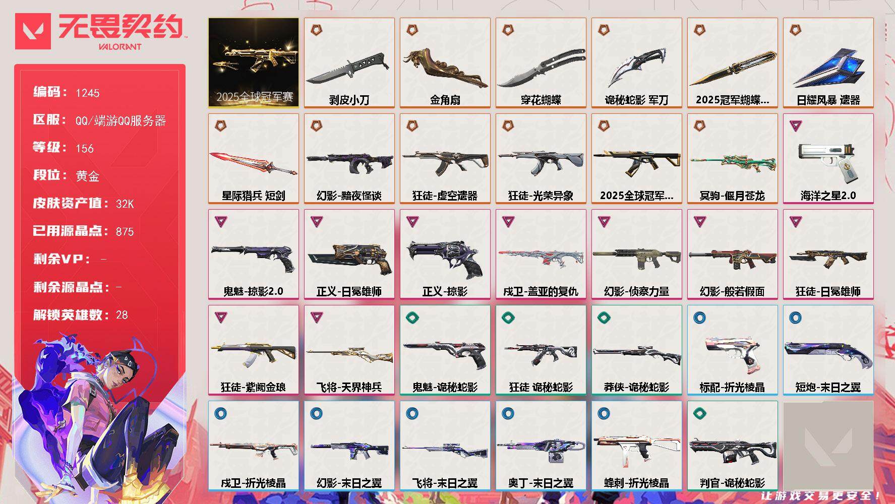 无畏契约账号QQ[15079611]【套装】：2025全球冠军赛套装
【英雄】：幻棱，炼狱，维斯，暮蝶，钛狐，壹决，铁臂，捷风，雷兹，幽影，不死鸟，贤者，猎枭，蝰蛇，零，芮娜，奇乐，尚勃勒，霓虹，斯凯，夜露，星礈，K