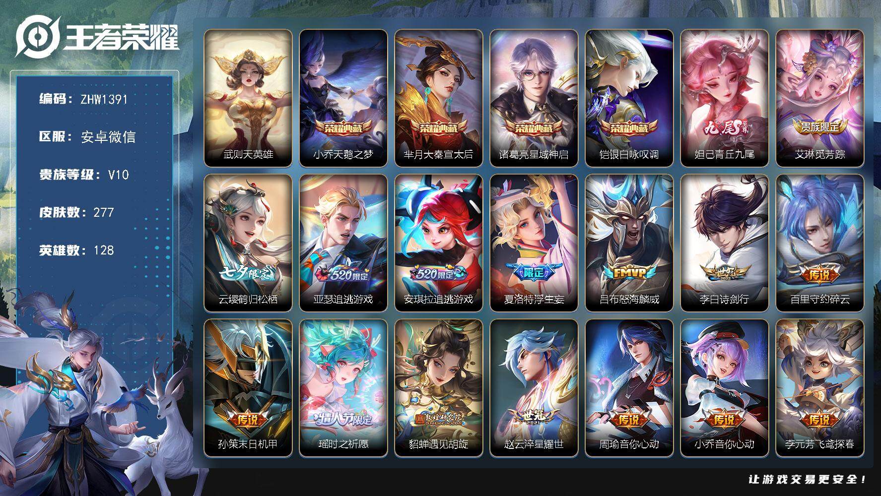 王者荣耀账号安卓VX128英雄-277皮肤-安卓WX-V10-最强王者段位-128英雄-277皮肤-4典藏皮肤-1典藏英