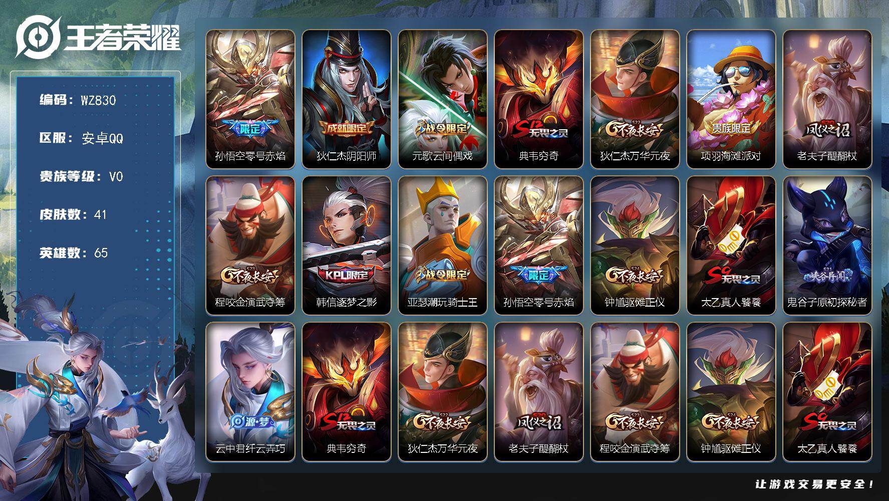 王者荣耀账号安卓QQ65英雄-41皮肤-安卓Q-V0-荣耀黄金III段位-65英雄-41皮肤-1传说-8史诗
【传说皮肤