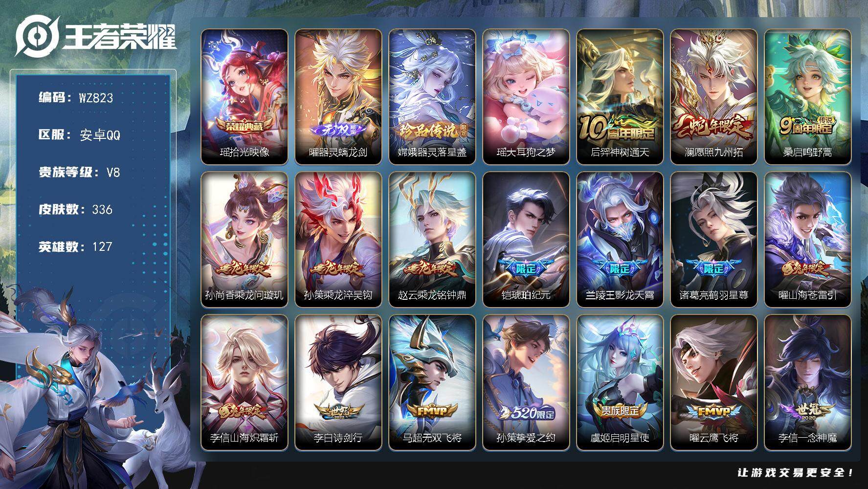 王者荣耀账号安卓QQ128英雄-342皮肤-安卓Q-V8-最强王者段位-127英雄-336皮肤-1典藏皮肤-1无双-2珍