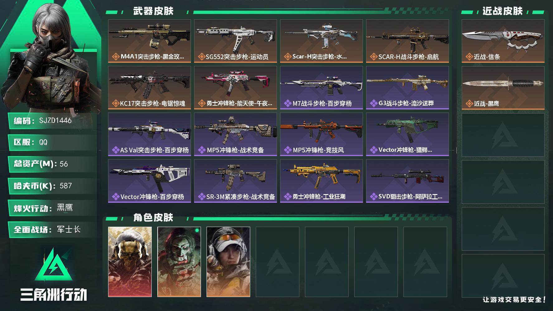 三角洲行动账号QQ【SJZD1446】总资产(M)：56M/哈夫币(K)：587K/哈夫币(K)：587K/传说枪皮数