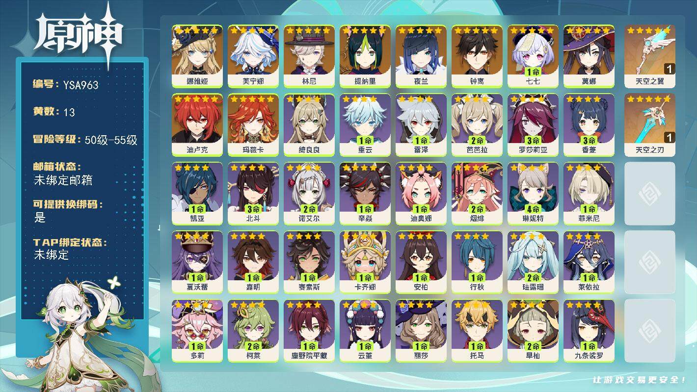 原神账号官服 天空岛【YSA963】55级/13黄/女主/11个五星角色/2个五星武器/0命玛薇卡/0命娜维娅/0命芙宁娜/0命林尼/0命提纳里/0命夜兰/0命钟离/0命迪卢克/0命莫娜/1命七七/精1天空之刃/精1天