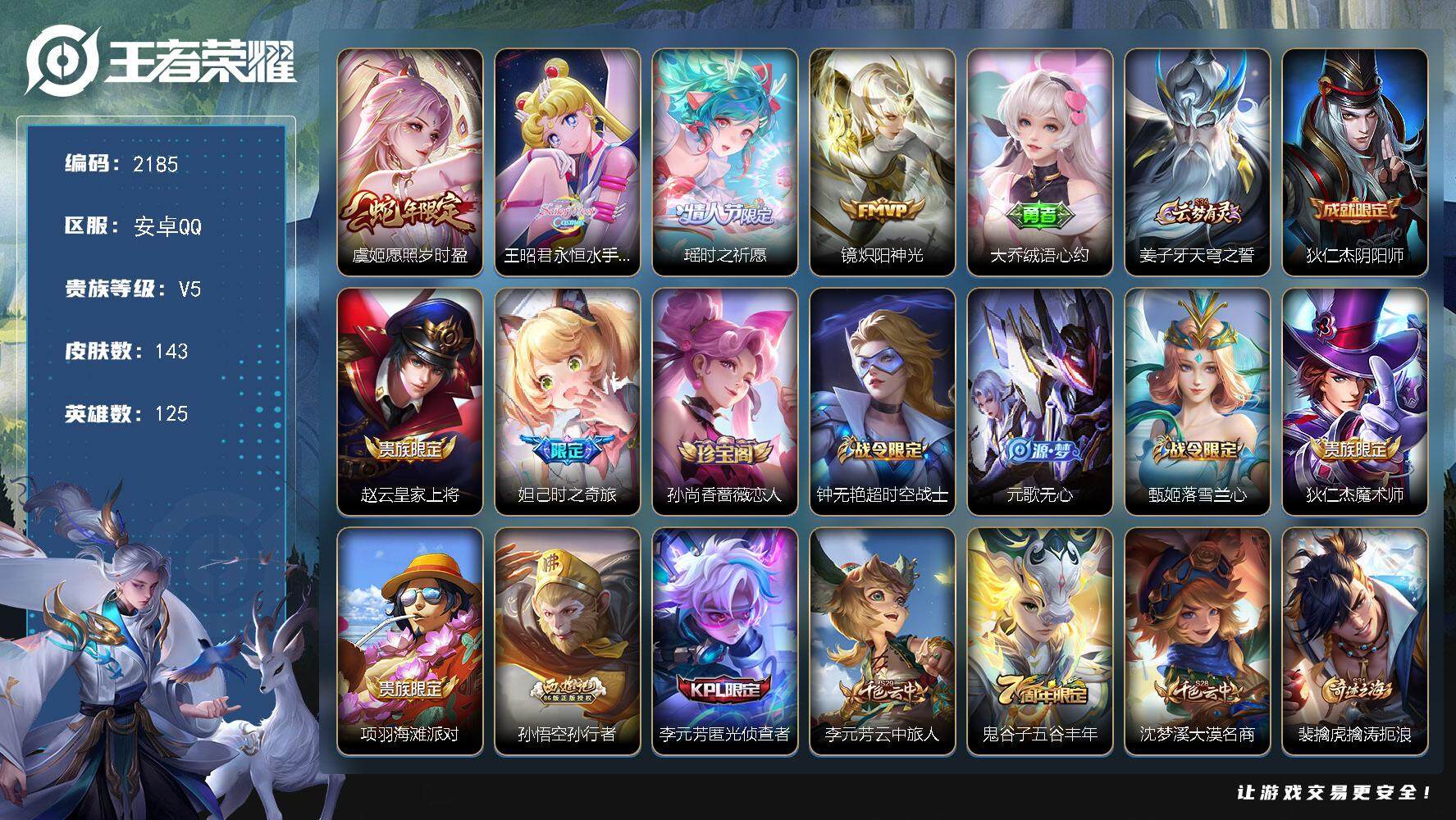 王者荣耀账号安卓QQ125英雄-143皮肤-贵族5/皮肤143/传说4/史诗40/英雄125/愿照·岁时盈 虞姬/永恒水