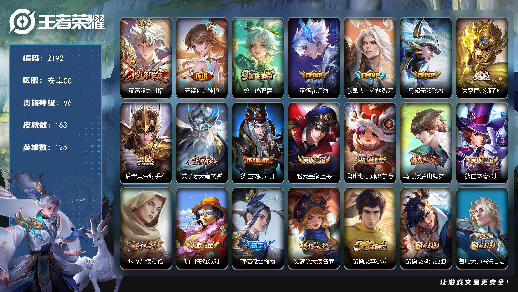 王者荣耀账号安卓QQ125英雄-163皮肤-贵族6/皮肤163/传说8/史诗40/英雄125/孙权全皮/海诺全皮/愿照·