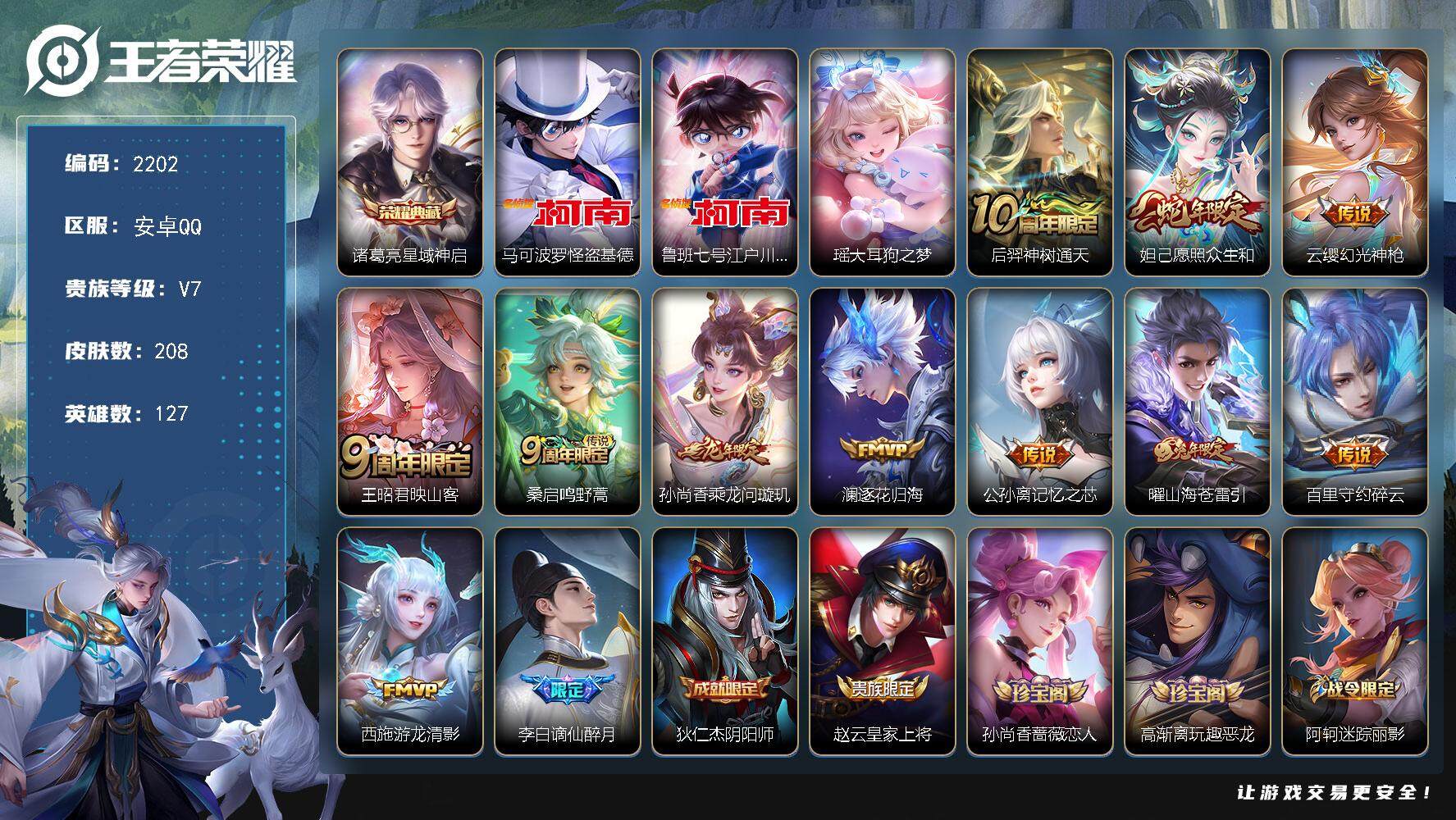 王者荣耀账号安卓QQ127英雄-208皮肤-贵族7/皮肤208/典藏1/传说11/史诗57/英雄127/空空儿全皮/影全