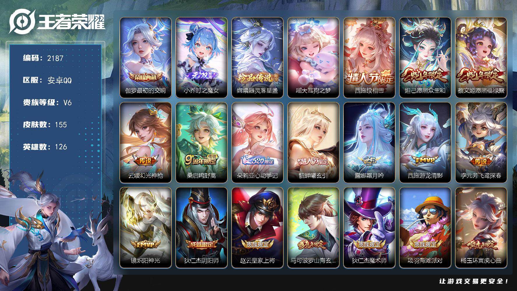 王者荣耀账号安卓QQ126英雄-155皮肤-贵族6/皮肤155/典藏1/传说11/史诗51/英雄126/朵莉亚全皮/嫦娥