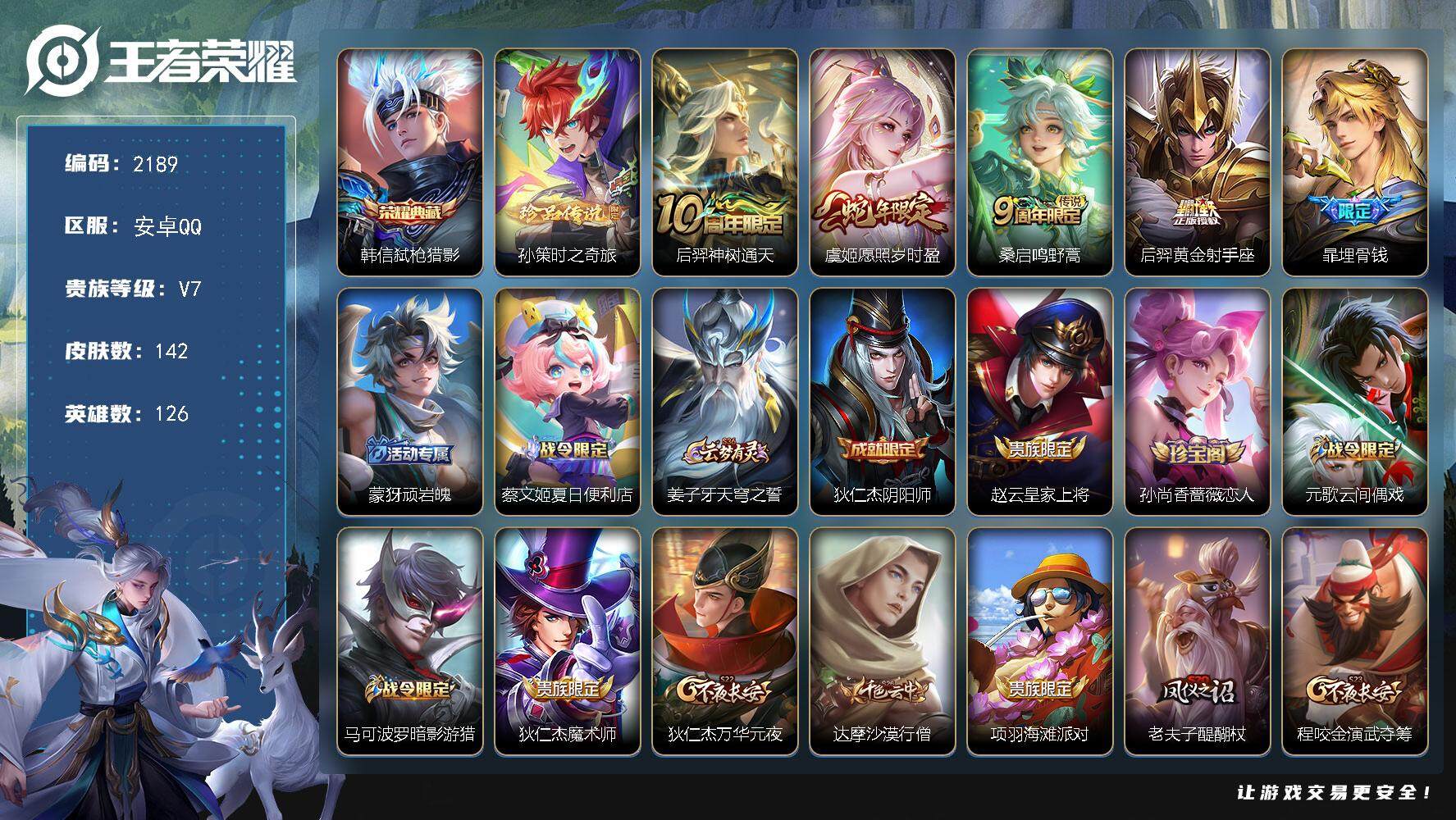 王者荣耀账号安卓QQ126英雄-142皮肤-贵族7/皮肤142/典藏1/传说4/史诗43/英雄126/弑枪猎影 韩信/时