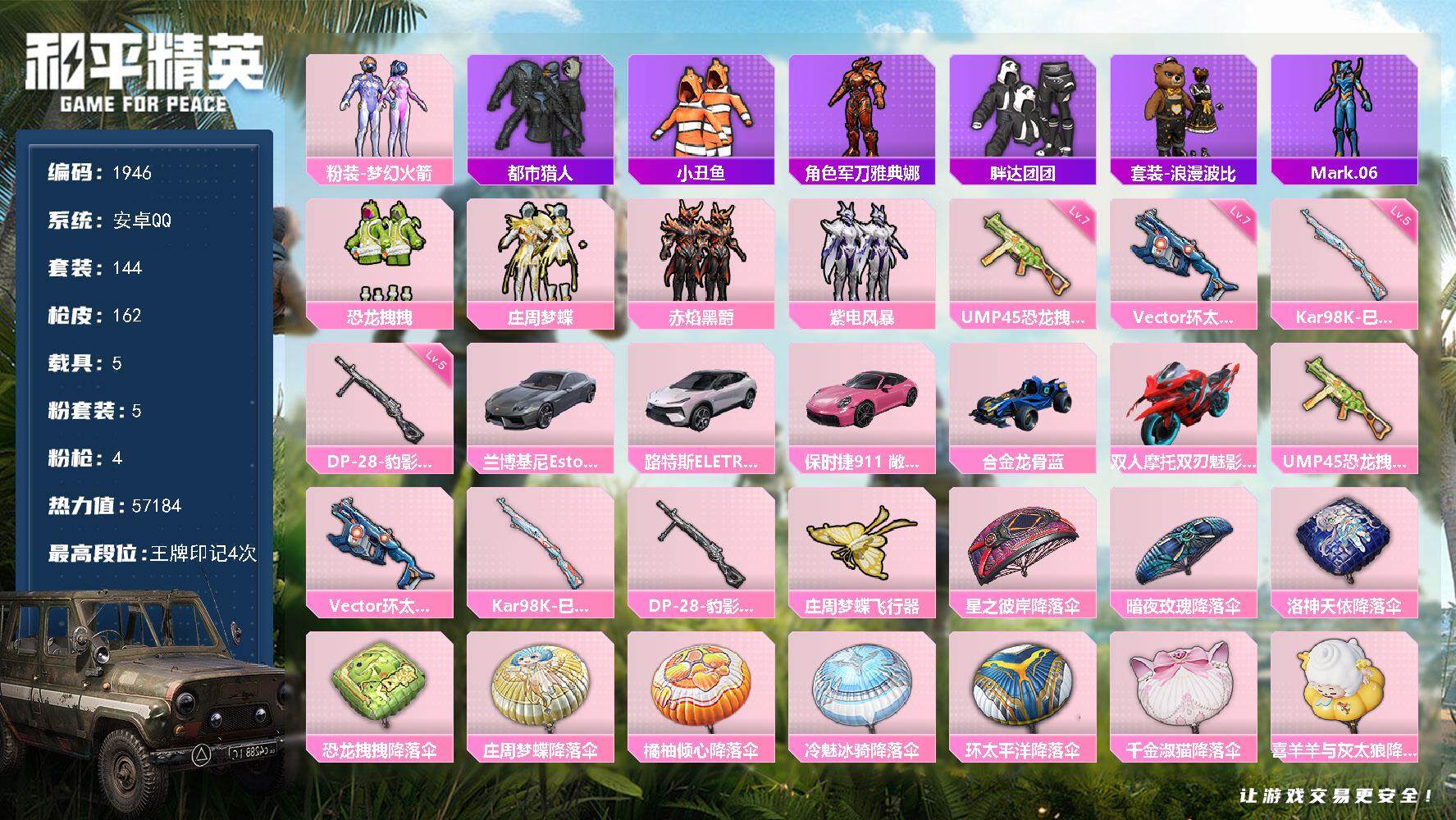 和平精英账号安卓QQ5载具-144套装-162枪皮-144套装/枪械4/装备161/载具5/战备118/王牌印记4/热力