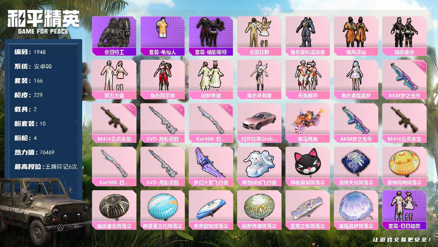 和平精英账号安卓QQ2载具-166套装-229枪皮-166套装/枪械4/装备258/载具2/战备170/王牌印记6/热力