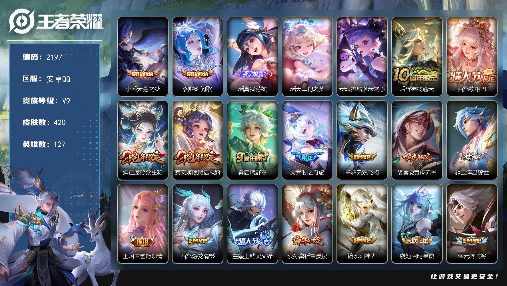 王者荣耀账号安卓QQ127英雄-420皮肤-贵族9/皮肤420/典藏2/传说25/史诗137/英雄127/刘禅全皮/孙权