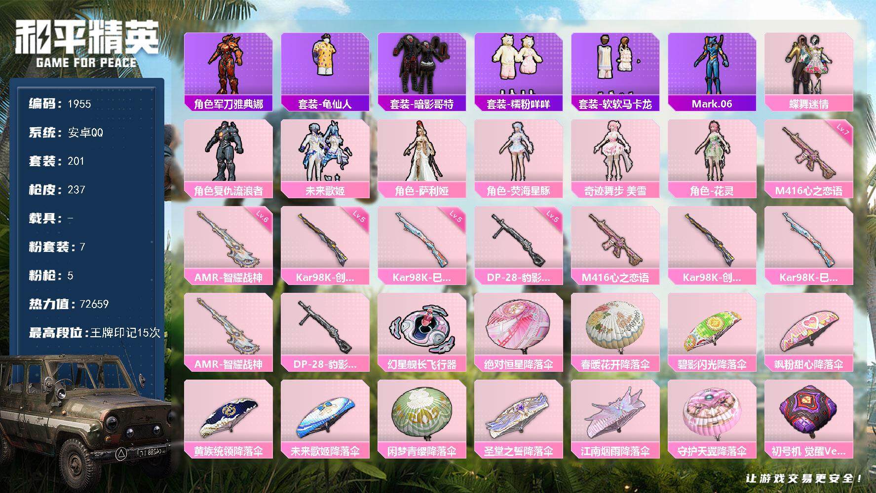 和平精英账号安卓QQ0载具-201套装-237枪皮-201套装/枪械5/装备332/战备196/王牌印记15/热力值72