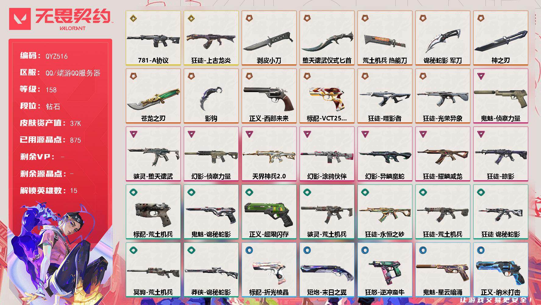 无畏契约账号QQ【QYZ516】终极*12/传奇*2/卓越*8/皮肤*70/等级*158/段位:钻石/幻棱/炼狱/维斯/暮蝶/钛狐/铁臂/捷风/不死鸟/贤者/猎枭/零/芮娜/奇乐/尚勃勒/K/O/近战武器-剥皮小刀