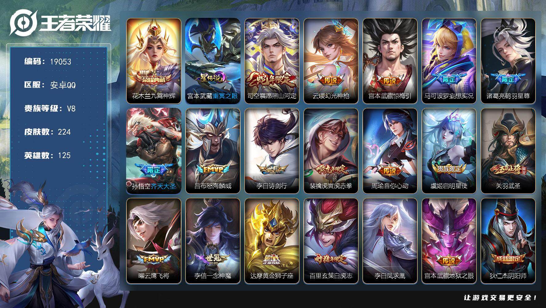 王者荣耀账号安卓QQ可换绑【V8精品号 花木兰典藏 白虎志 凤求凰 神威 至尊宝 多传说限定质量号】 19按键，1星传说，6王者印记，五级铭文160，可二次CD15626，安卓Q-V8-224皮肤-1典藏皮肤-18传说