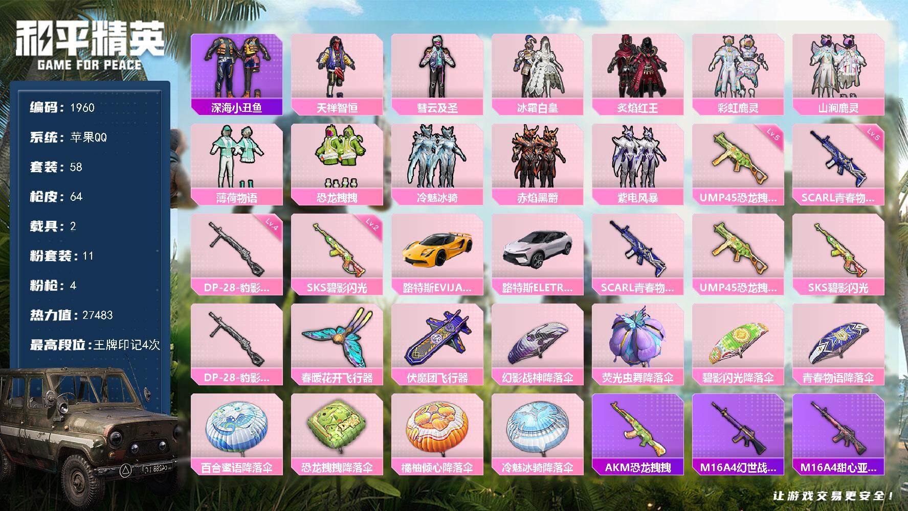 和平精英账号苹果QQ2载具-58套装-64枪皮-58套装/枪械4/装备93/载具2/战备43/王牌印记4/热力值2748