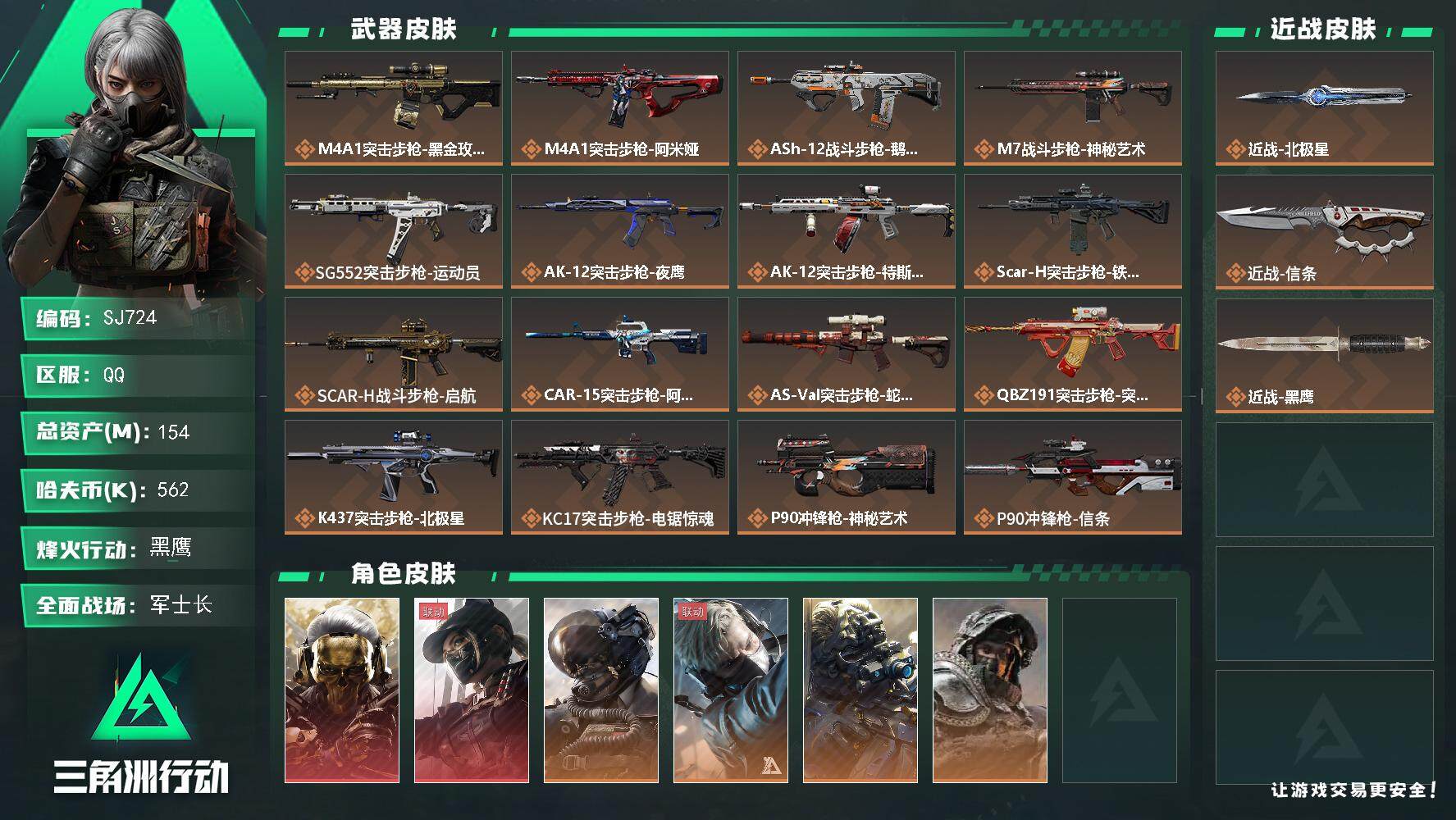 三角洲行动账号QQ【SJ724】行动等级:60 总资产:154M 哈夫币:60.4W 近战武器:近战武器-信条,近战武