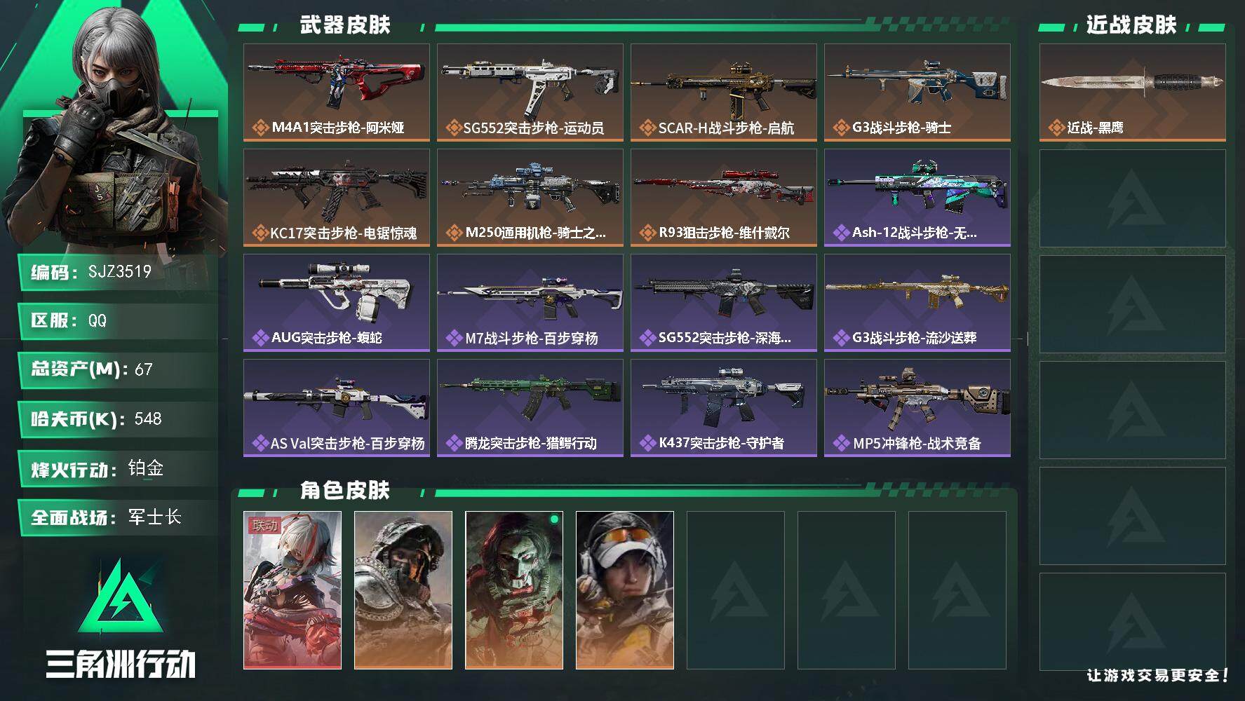 三角洲行动账号QQ【SJZ3519】总资产(M)：67M/哈夫币(K)：548K/哈夫币(K)：548K/全面战场等级