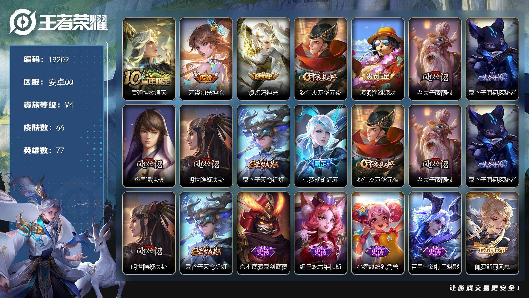 王者荣耀账号安卓QQ可换绑 4按键 2王者印记 五级铭文50 可二次CD15621 安卓Q-V4-66皮肤-3传说-9史诗【传说皮肤】：后羿神树通天，云缨幻光神枪，镜炽阳神光【限定皮肤】：狄仁杰万华元夜，项羽海滩派对，