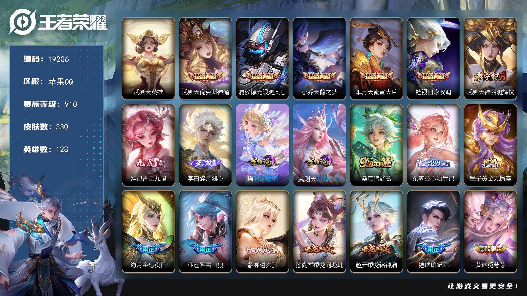 王者荣耀账号苹果QQ可换绑【V10精品号 6典藏含武则天英雄 3无双 兔年全套 五虎上将 紫瑶 多传说限定质量号】 幸运值306 40按键，2星传说，4天幕，118戳戳，4王者印记，五级铭文210，可二次CD15630
