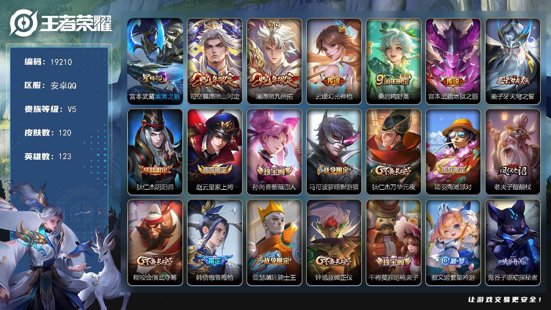 王者荣耀账号安卓QQ可换绑 2按键，1星传说，5王者印记，五级铭文190，可二次CD15609，安卓Q-V5-120皮肤-5传说-21史诗【英雄全皮】：孙权全皮【星元皮肤】：宫本武藏幽冥之眼【传说皮肤】：司空震愿照山河