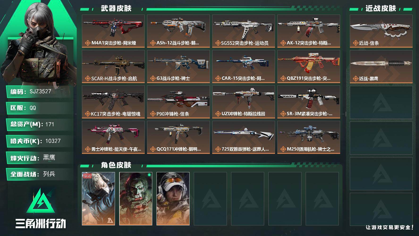 三角洲行动账号QQ【SJZ3527】总资产(M)：171M/哈夫币(K)：10327K/哈夫币(K)：10327K/全