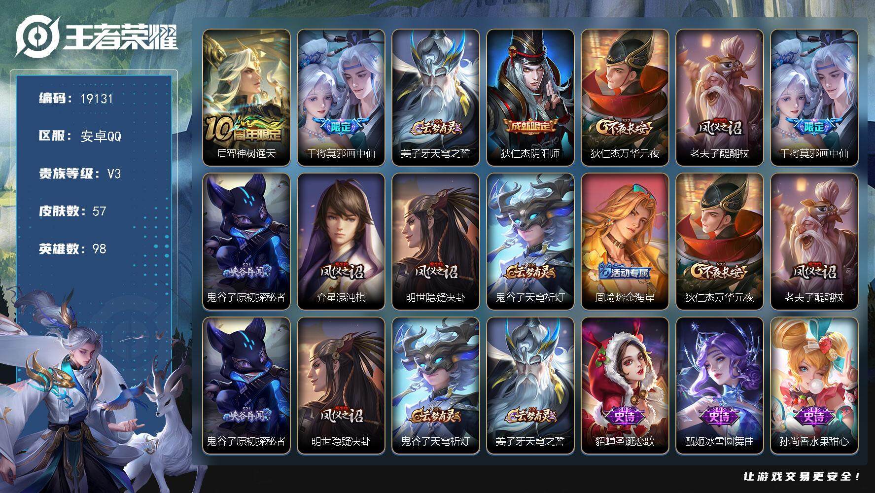 王者荣耀账号安卓QQ可换绑 1按键 2王者印记 五级铭文100 可二次CD15633 安卓Q-V3-57皮肤-2传说-11史诗【英雄全皮】：孙权全皮【传说皮肤】：后羿神树通天，干将莫邪画中仙【限定皮肤】：姜子牙天穹之誓