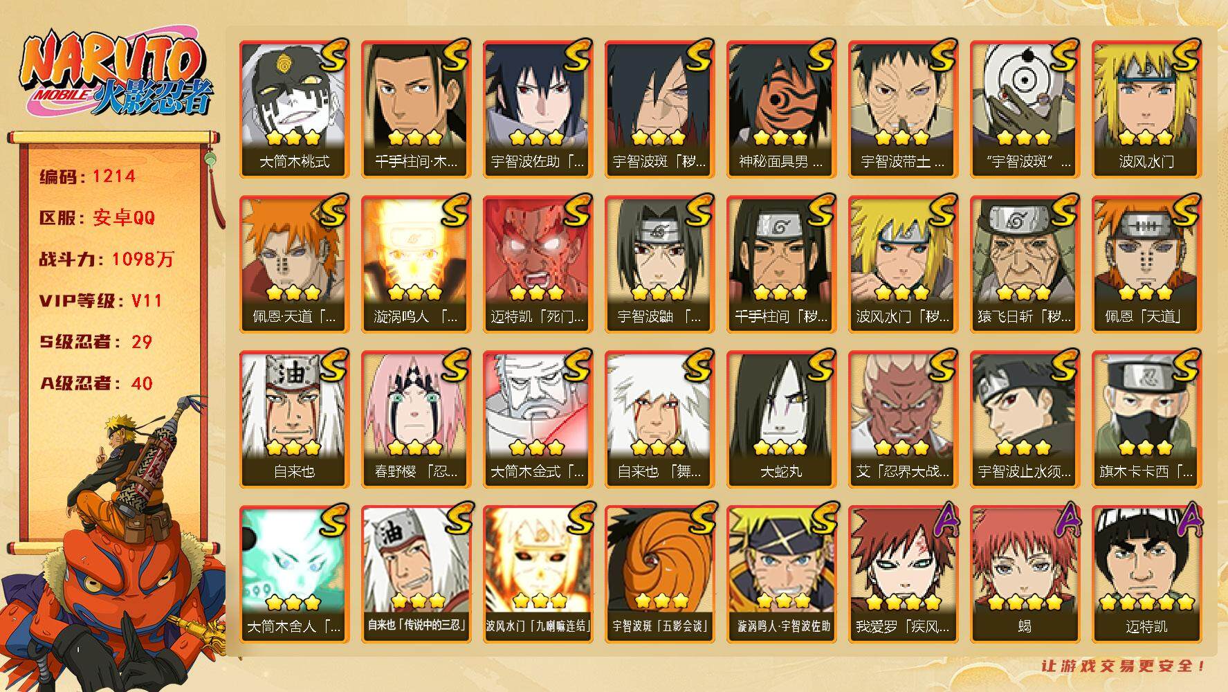 火影忍者账号安卓QQv11,1098w战力，29S级忍者数-40A级忍者数，1.1w战力，热门A忍，侠隐佐助，漂泊六道，漂泊带土等。ME1970
【S级忍者】：猿飞日斩「秽土转生」(3星)，波风水门「秽土转生」(3星)