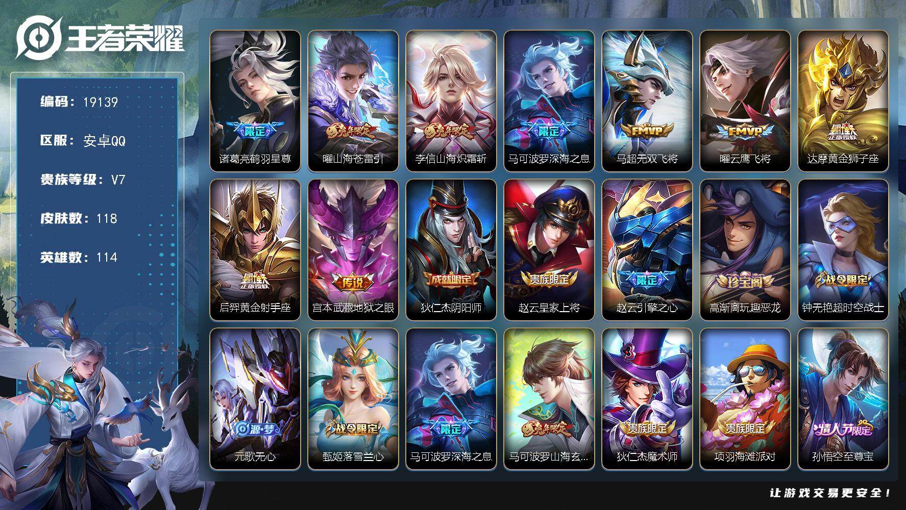 王者荣耀账号安卓QQ可换绑【性价比优质号】 2王者印记 五级铭文120 可二次CD15641 安卓Q-V7-118皮肤-9传说-41史诗【传说皮肤】：诸葛亮鹤羽星尊，曜山海苍雷引，李信山海炽霜斩，马可波罗深海之息，马超