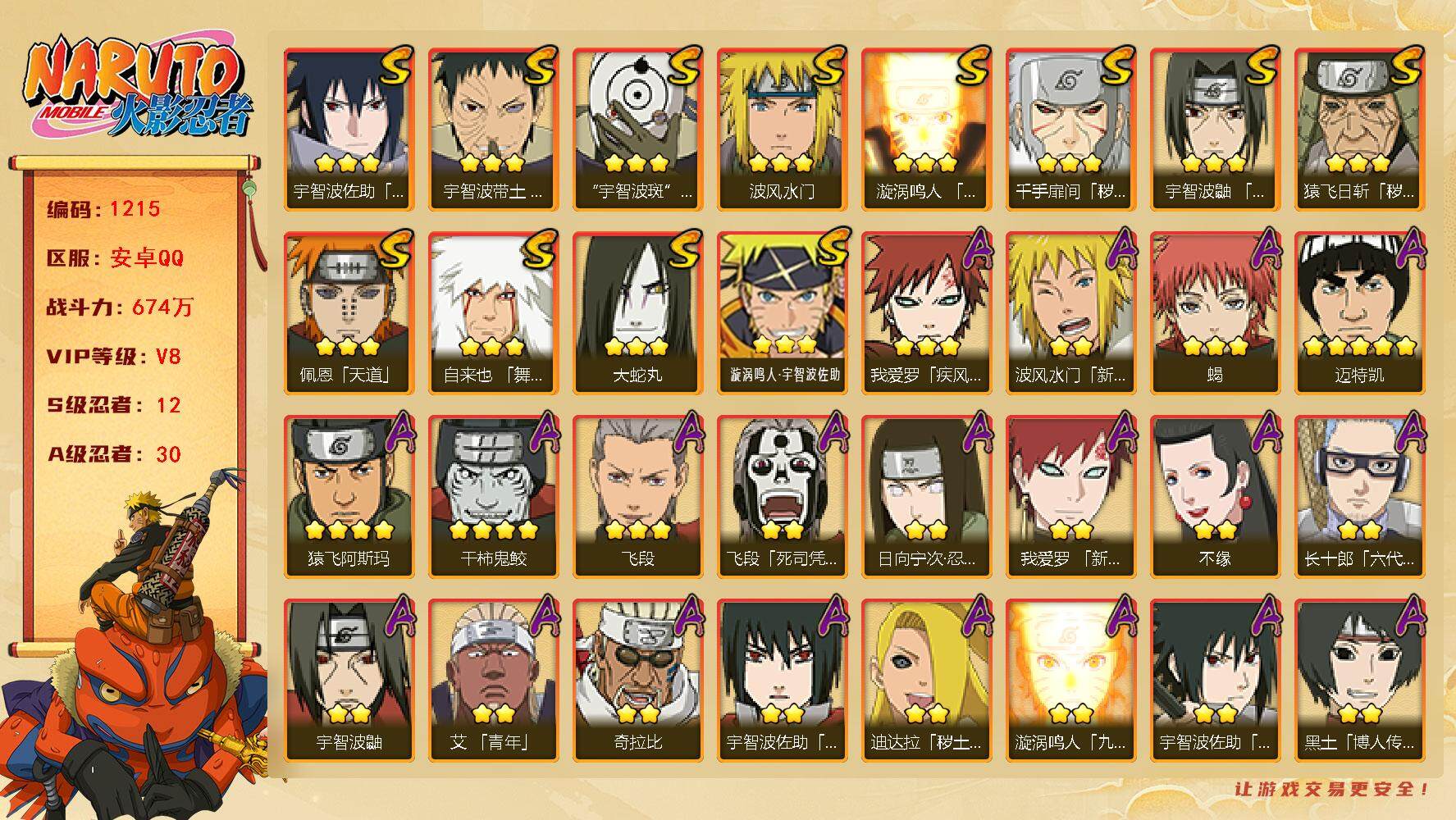 火影忍者账号安卓QQv8,674w战力，12S级忍者数-30A级忍者数，卡卡西72片，死门凯63片，传说自来也52片，创立柱间75片，忍战艾64片，忍战大野木75片。热门A忍新春水门，漂泊带土。ME1971
【S级忍者