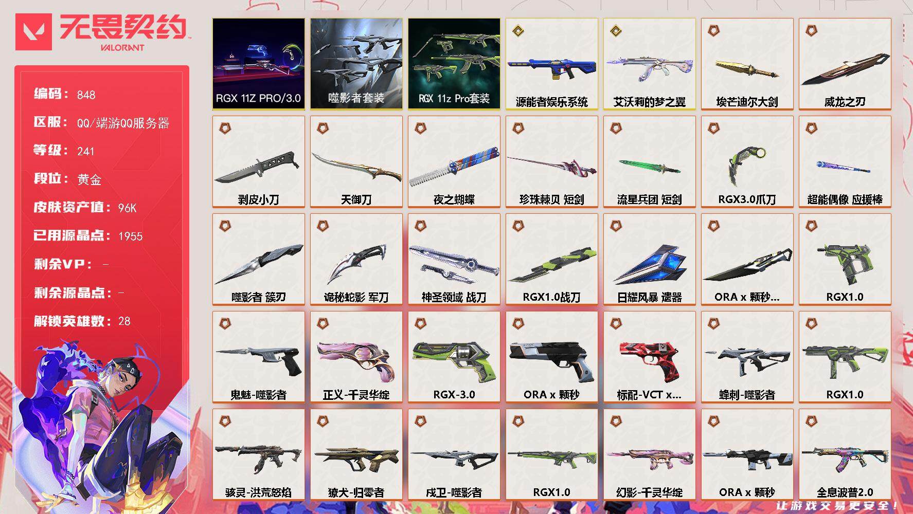 无畏契约账号QQ[15090173]【套装】：ORA x 颗秒套装，RGX 11z Pro套装，噬影者套装，RGX 11z Pro//3.0套装
【英雄】：幻棱，炼狱，维斯，暮蝶，钛狐，壹决，铁臂，捷风，雷兹，幽影，