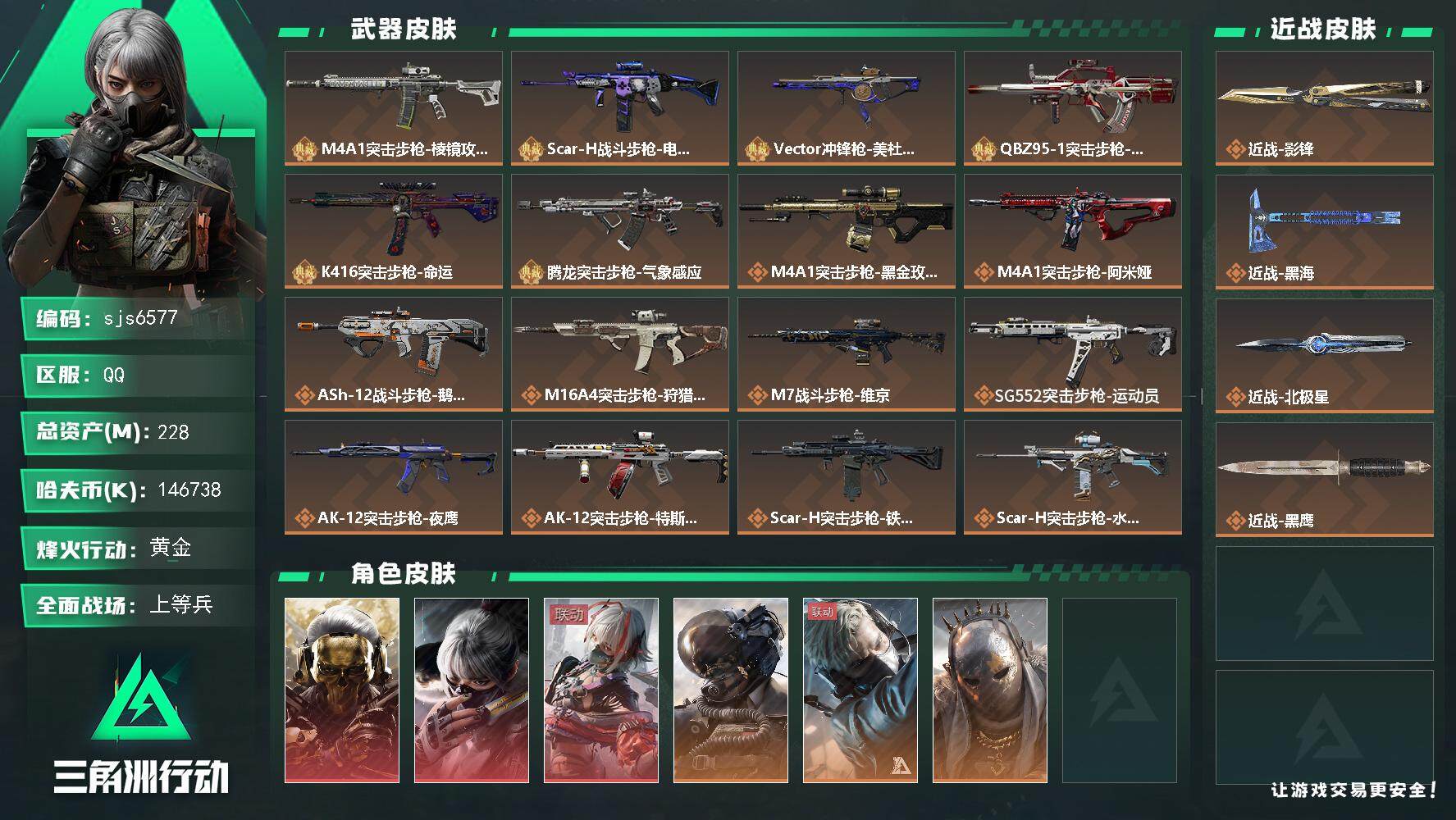 三角洲行动账号QQ【sjs6577】0处罚    总资产228M  现金146M  蚀金玫瑰 维什戴尔 北极星 黑海影