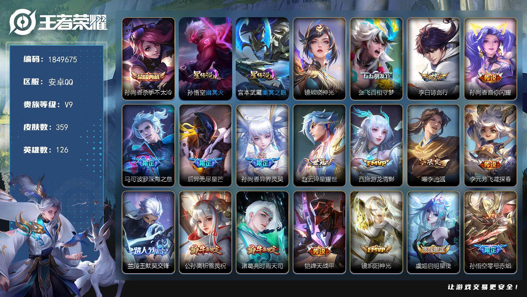 王者荣耀账号安卓QQW12695，可立即换绑无需挂单养号，一个荣耀水晶，，铭文满级，，典藏1，，传说33，，，星传说3，