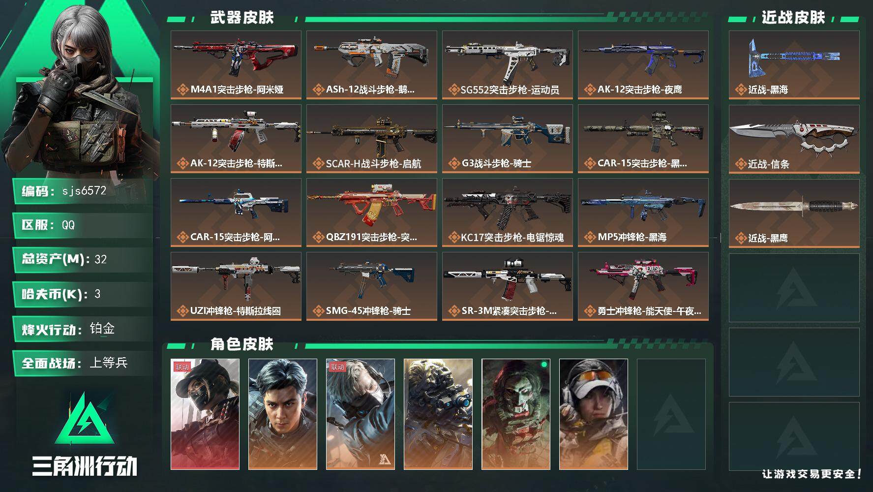 三角洲行动账号QQ【sjs6572】总资产32m 天际线  飞虎  信条  黑海 烽火地带段位: 铂金 全面战场段位: