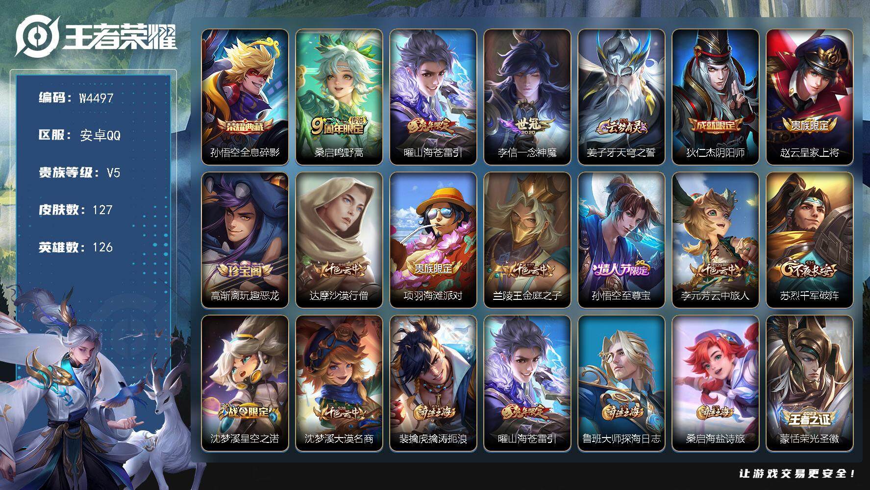 王者荣耀账号安卓QQ126英雄-127皮肤-【W4497】安卓Q区-无二次-贵5-126英雄-127皮肤-1典藏-3传说