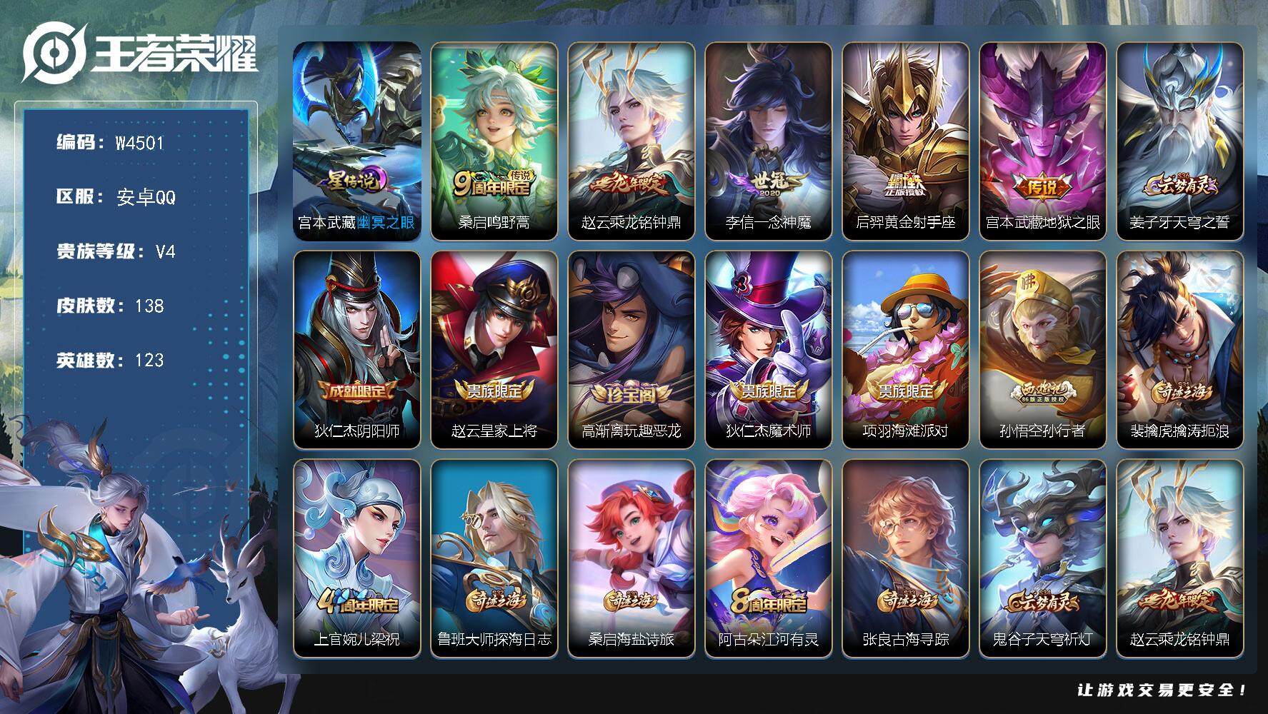 王者荣耀账号安卓QQ123英雄-138皮肤-【W4501】655朵花花-乘龙.铭钟鼎.一念神魔.黄金射手座.地狱之眼.孙