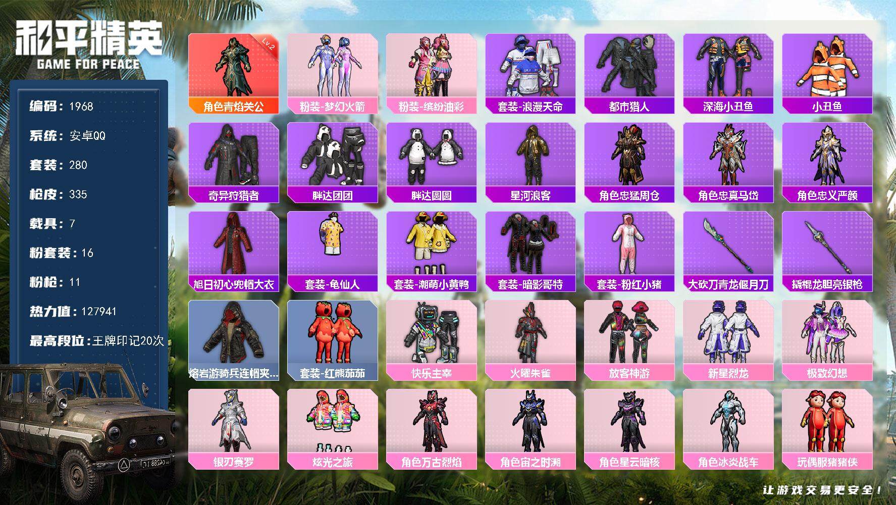 和平精英账号安卓QQ7载具-280套装-335枪皮-280套装/枪械11/装备474/载具7/战备253/王牌印记20/