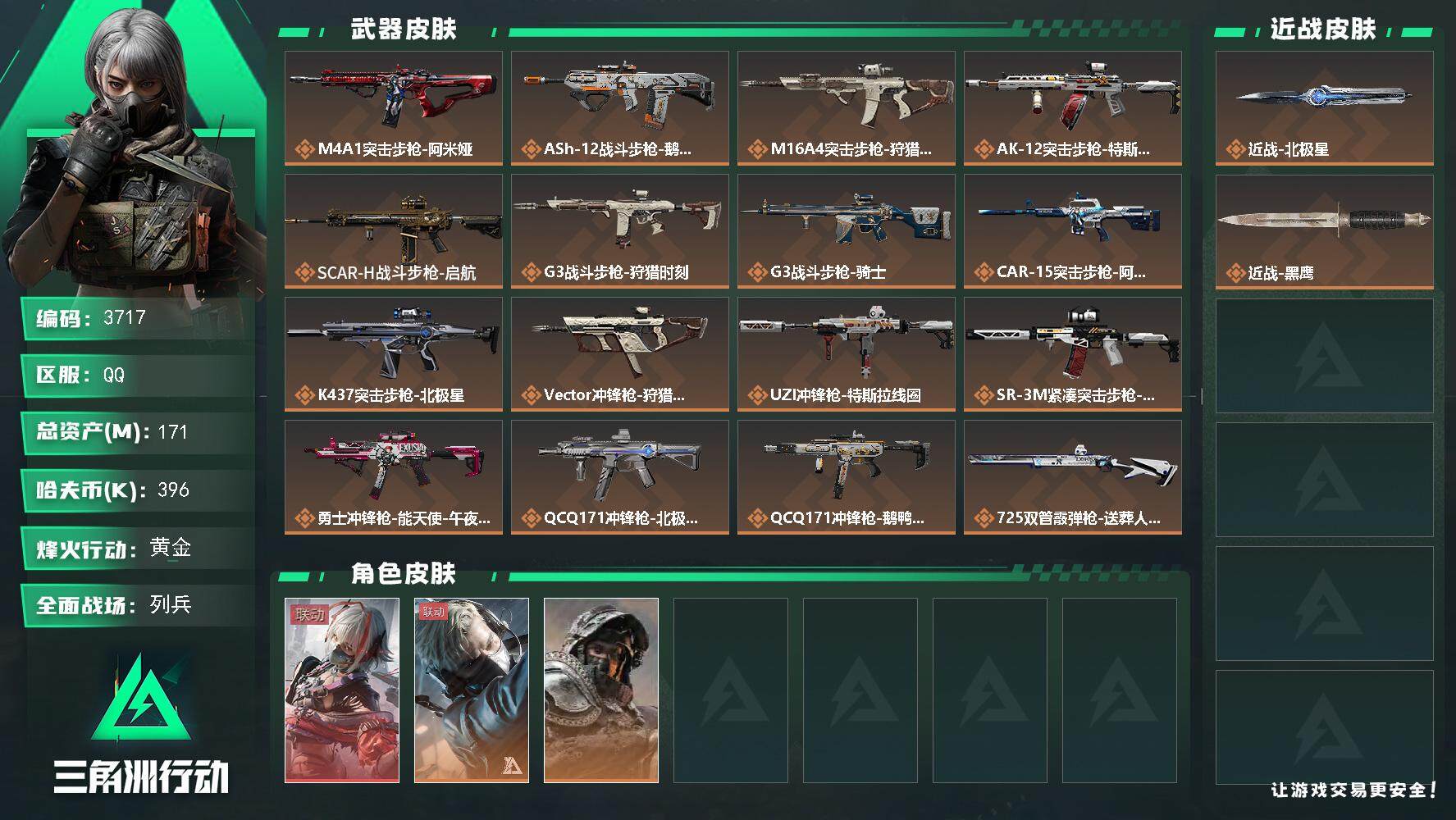 三角洲行动账号QQ总资产(M)：171M/哈夫币(K)：396K/哈夫币(K)：396K/全面战场等级：14_段位：列