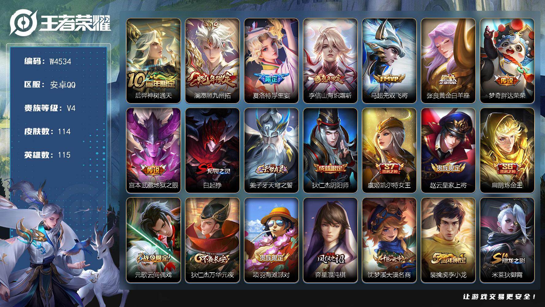 王者荣耀账号安卓QQ115英雄-114皮肤-【W4534】安卓Q区-可二次-贵5-115英雄-114皮肤-8传说-26史