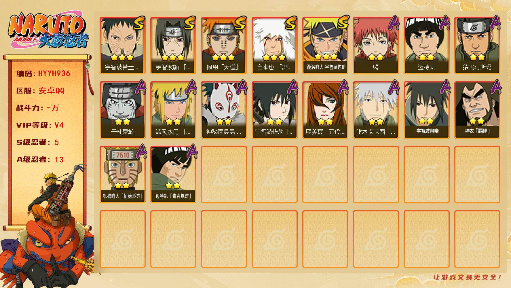 火影忍者账号安卓QQ【HYYH936】V4/S忍5/A忍13/3星自来也「舞之豪杰」/2星迈特凯/3星宇智波带土「忍界大战」/2星蝎/3星佩恩「天道」/2星神农「羁绊」/3星漩涡鸣人·宇智波佐助/2星猿飞阿斯玛/2星照
